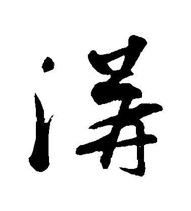 蘇軾草書溝字書法寫法