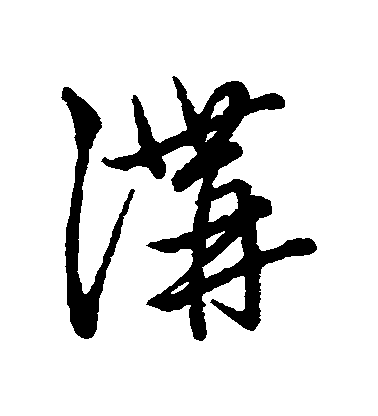 趙子昂草書溝字書法寫法