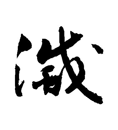 敬世江草書滅字書法寫法