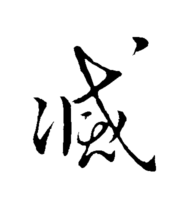 王獻之草書滅字書法寫法