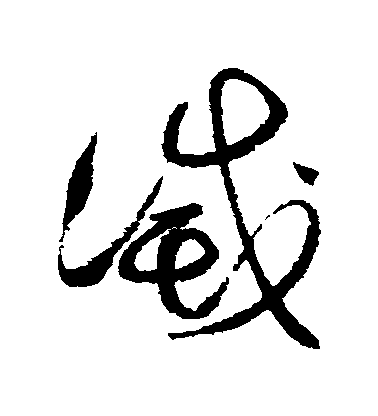 詹景鳳草書滅字書法寫法