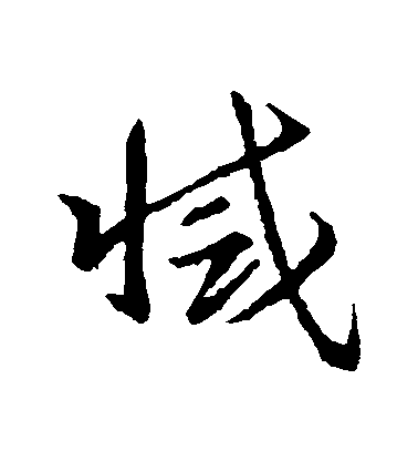 智永草書滅字書法寫法