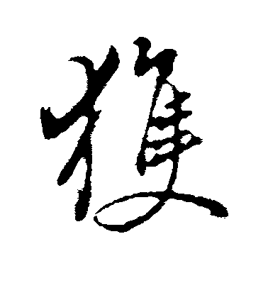 董其昌行書获字書法寫法