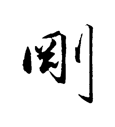 王守仁行書剛字書法寫法