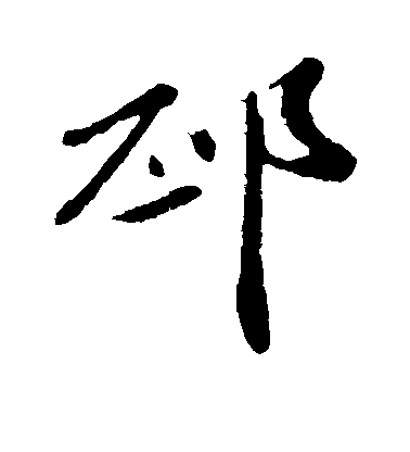 吳寬行書邳字書法寫法