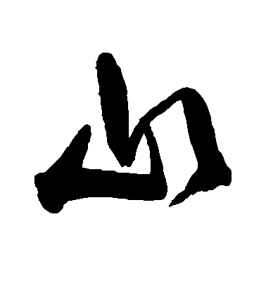 王寵行書山字書法寫法