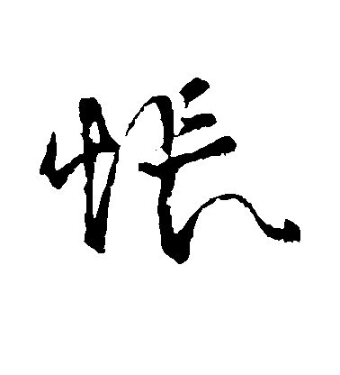 王獻之行書怅字書法寫法