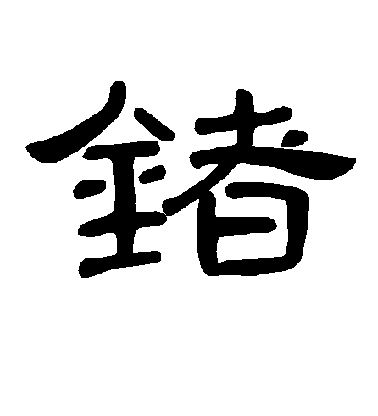 不詳隸書锗字書法寫法