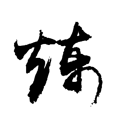 敬世江草書煉字書法寫法