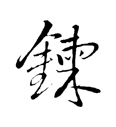 王鐸草書煉字書法寫法