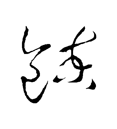 王羲之草書煉字書法寫法