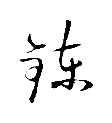 不詳草書煉字書法寫法