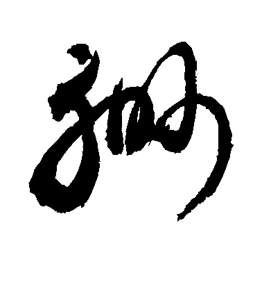 敬世江草書缈字書法寫法