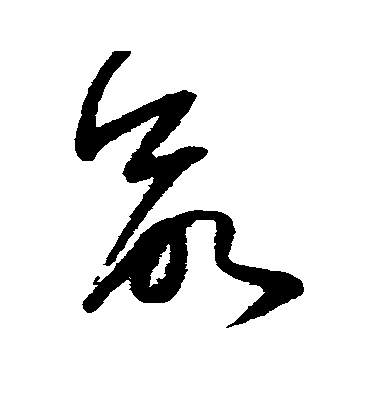 王羲之行書欲字書法寫法