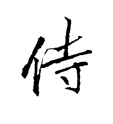 李邕行書侍字書法寫法