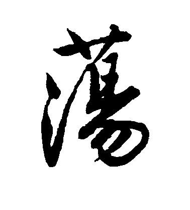 唐寅行書荡字書法寫法