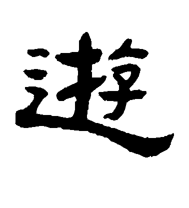 敬世江行書游字書法寫法