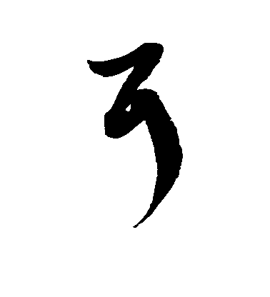 徐伯清草書耳字書法寫法