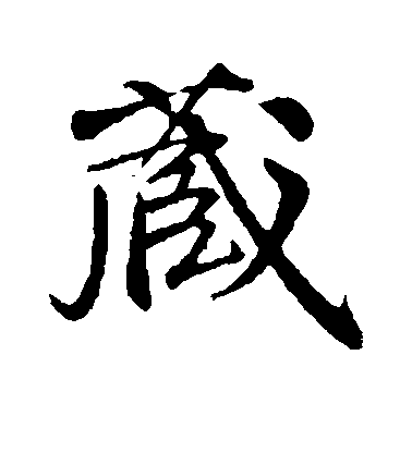 李東陽行書藏字書法寫法