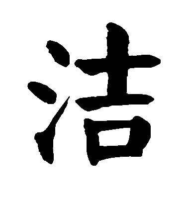 顏真卿楷書洁字書法寫法