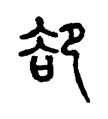 仰嘉祥篆書卻字書法寫法