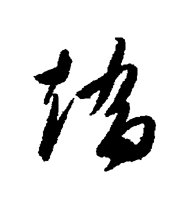 高閒草書矯字書法寫法