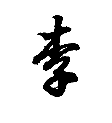 王羲之行書李字書法寫法