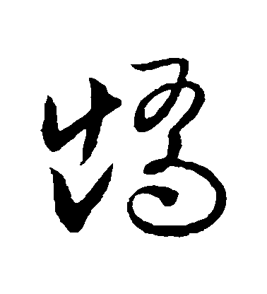 歐陽詢草書矯字書法寫法