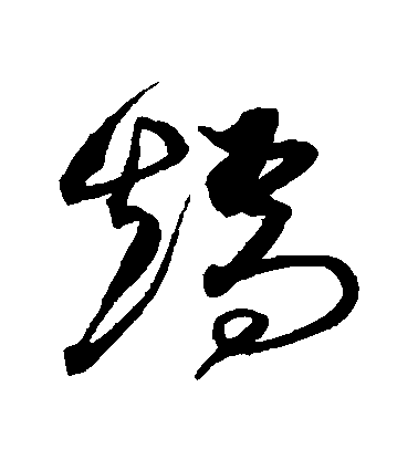 沈粲草書矯字書法寫法