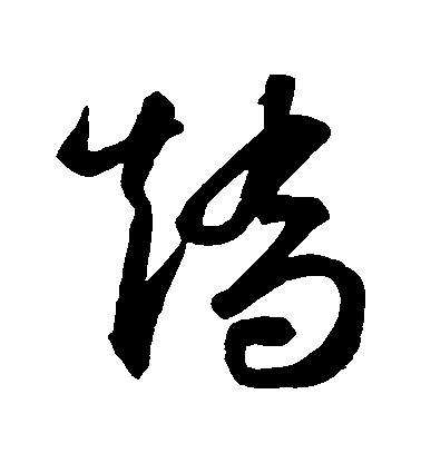 智永草書矯字書法寫法