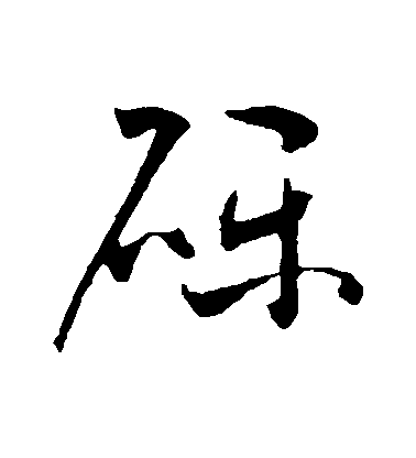 不詳草書礫字書法寫法