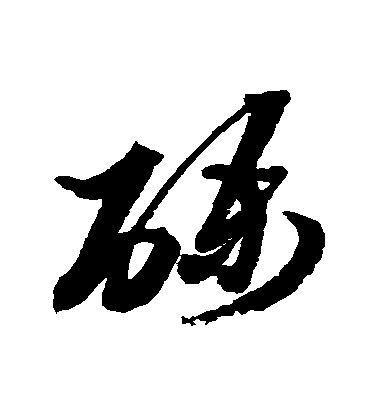 黃道周草書礫字書法寫法