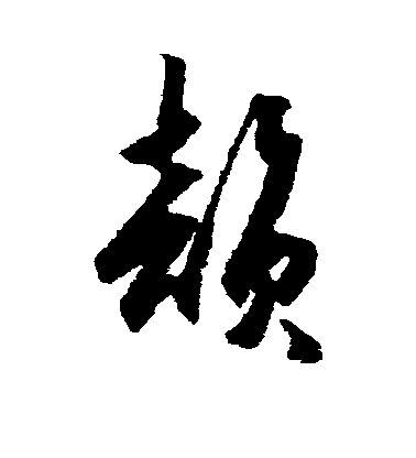 米芾行書韵字書法寫法