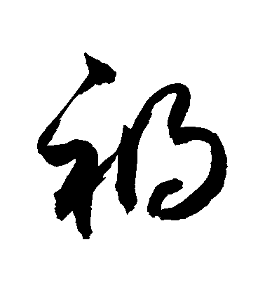 敬世江草書禍字書法寫法