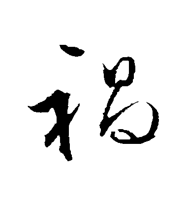 文征明草書禍字書法寫法