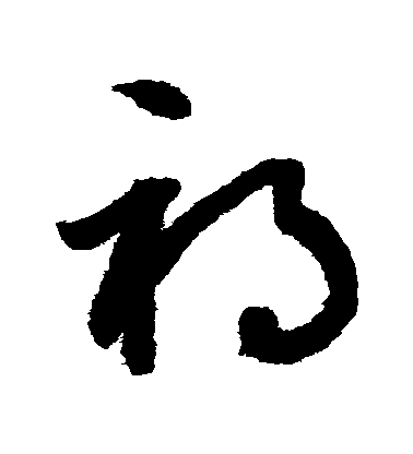 鮮于樞草書禍字書法寫法