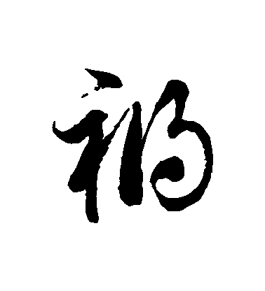 徐伯清草書禍字書法寫法