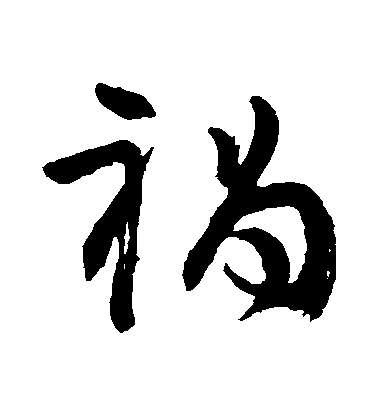 顏真卿草書禍字書法寫法
