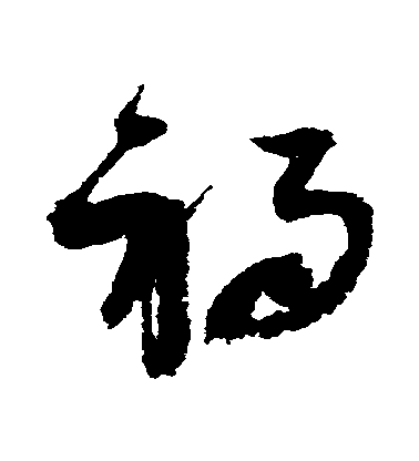 趙佶草書禍字書法寫法