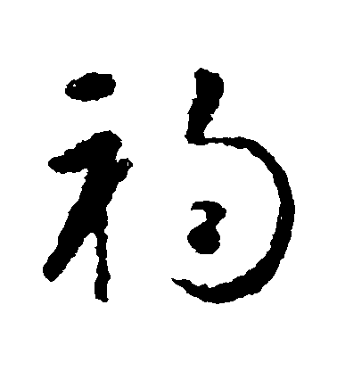 智永草書禍字書法寫法