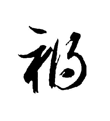 智永草書禍字書法寫法