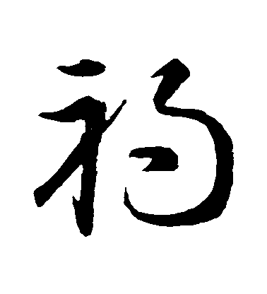 智永草書禍字書法寫法
