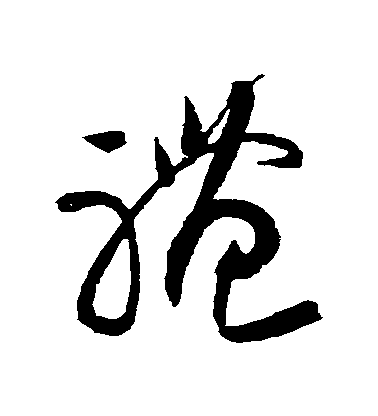 黃庭堅草書禮字書法寫法