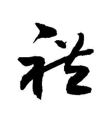 敬世江草書禮字書法寫法