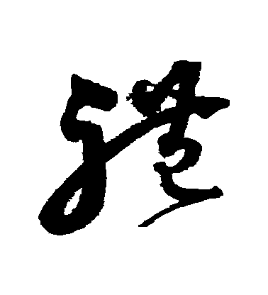沈粲草書禮字書法寫法