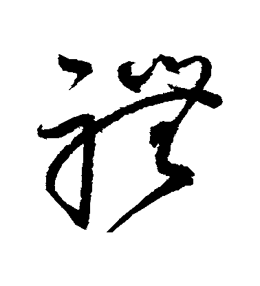 趙佶草書禮字書法寫法