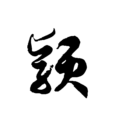 徐伯清草書穎字書法寫法