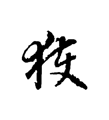 蔣善進草書穫字書法寫法