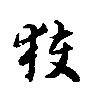 揭傒斯草書穫字書法寫法