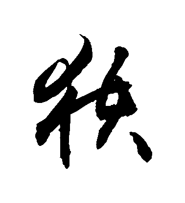 敬世江草書穫字書法寫法